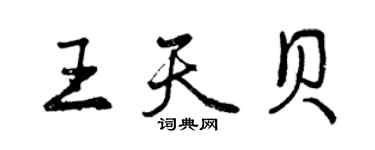 曾慶福王天貝行書個性簽名怎么寫