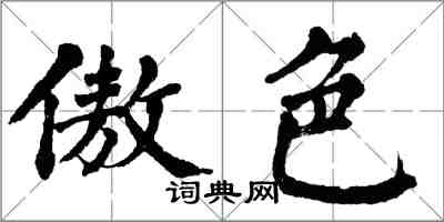 翁闓運傲色楷書怎么寫