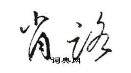 駱恆光肖路草書個性簽名怎么寫