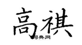 丁謙高祺楷書個性簽名怎么寫