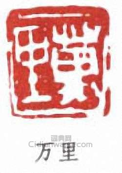 馬萬里的篆刻印章萬里