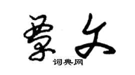 朱錫榮覃文草書個性簽名怎么寫