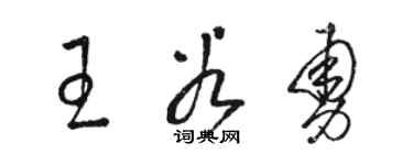 駱恆光王谷勇草書個性簽名怎么寫