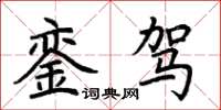 荊霄鵬鑾駕楷書怎么寫