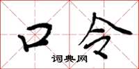 周炳元口令楷書怎么寫