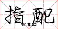 龐中華指配行書怎么寫