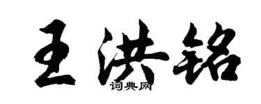 胡問遂王洪銘行書個性簽名怎么寫