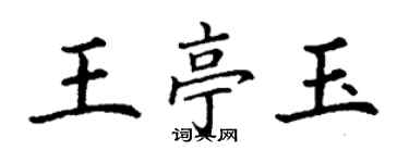 丁謙王亭玉楷書個性簽名怎么寫