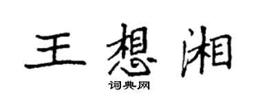 袁強王想湘楷書個性簽名怎么寫
