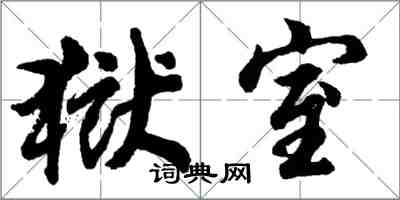 胡問遂獄室行書怎么寫