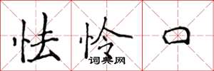 侯登峰怯憐口楷書怎么寫