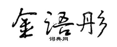 曾慶福金語彤行書個性簽名怎么寫