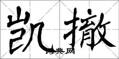 翁闓運凱撤楷書怎么寫