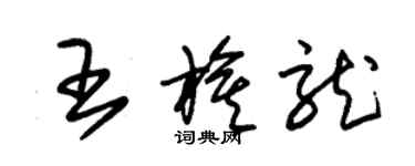 朱錫榮王旗龍草書個性簽名怎么寫