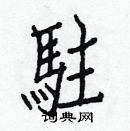 白克儉寫的硬筆楷書駐