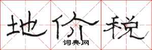 駱恆光地價稅隸書怎么寫