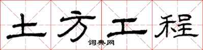 曾慶福土方工程隸書怎么寫