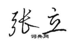 駱恆光張立行書個性簽名怎么寫