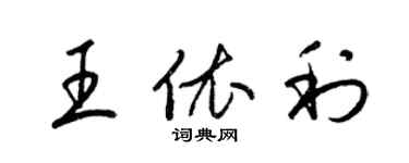 梁錦英王依利草書個性簽名怎么寫