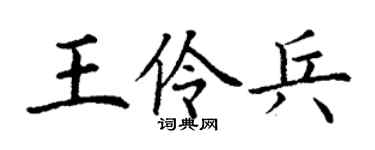 丁謙王伶兵楷書個性簽名怎么寫