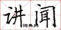 駱恆光講聞楷書怎么寫