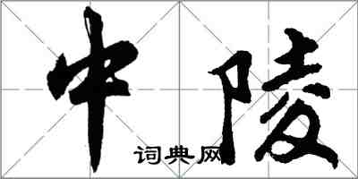 胡問遂中陵行書怎么寫