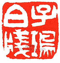 吳讓之的篆刻印章子鴻白牋