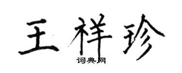 何伯昌王祥珍楷書個性簽名怎么寫