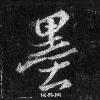 王羲之在懷仁集聖教序中寫的墨