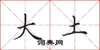 田英章大土楷書怎么寫