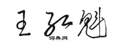 駱恆光王紅魁草書個性簽名怎么寫