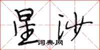 段相林星沙行書怎么寫