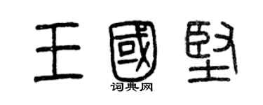 曾慶福王國堅篆書個性簽名怎么寫