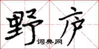 周炳元野廬楷書怎么寫