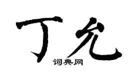 翁闓運丁允楷書個性簽名怎么寫