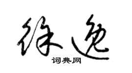 梁錦英徐逸草書個性簽名怎么寫