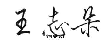 駱恆光王志朵行書個性簽名怎么寫