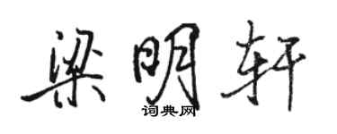 駱恆光梁明軒行書個性簽名怎么寫