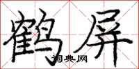 龐中華鶴屏楷書怎么寫