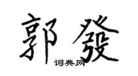何伯昌郭發楷書個性簽名怎么寫