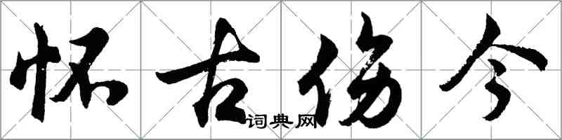 胡問遂懷古傷今行書怎么寫