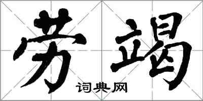 翁闓運勞竭楷書怎么寫