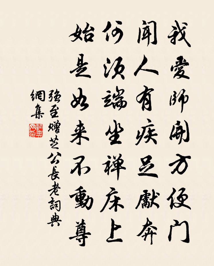 強至贈芝公長老書法作品欣賞