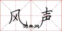 田英章風聲楷書怎么寫