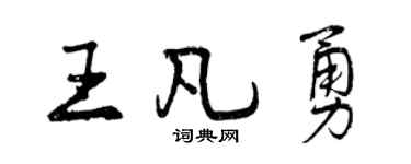 曾慶福王凡勇行書個性簽名怎么寫