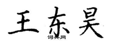 丁謙王東昊楷書個性簽名怎么寫