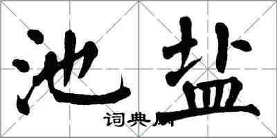 翁闓運池鹽楷書怎么寫