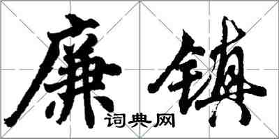 胡問遂廉鎮行書怎么寫