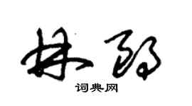 朱錫榮林朗草書個性簽名怎么寫