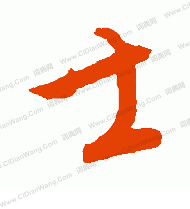 康里子山寫的士